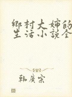 乡村大婶的幸福生活小说全文阅读