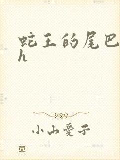 蛇王的尾巴高ah