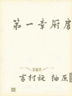 第一章厨房春潮