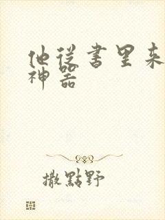 他从书里来追书神器