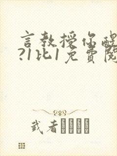 言教授你醒了吗?1比1免费阅读