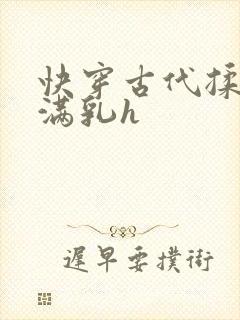 快穿古代揉捏饱满乳h