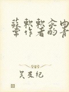 苏软软汆肉的日常作者酌青灯