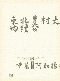 东北农村大炕乱肉续公