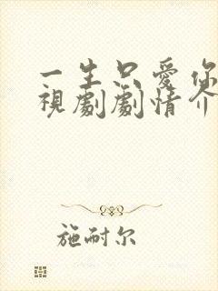 一生只爱你 电视剧剧情介绍