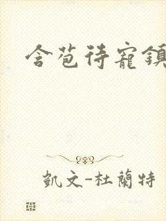 含苞待宠镇国公