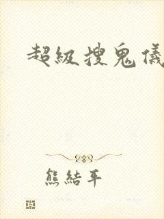 超级搜鬼仪