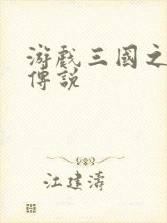 游戏三国之英雄传说