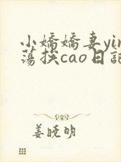 小娇娇妻yin荡挨cao日记