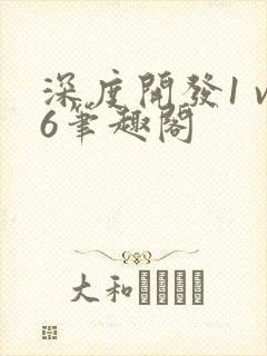 深度开发1 v6笔趣阁