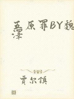 五原罪BY魏承泽