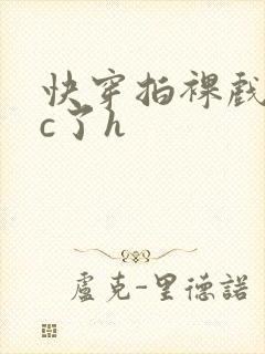 快穿拍裸戏时被c了h