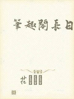 笔趣阁长日光阴