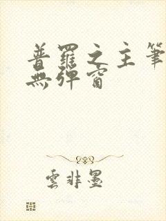 普罗之主笔趣阁无弹窗