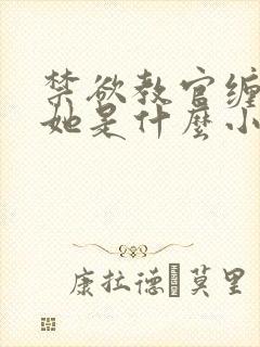 禁欲教官缠她哄她是什么小说