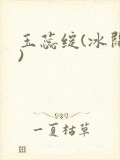 玉蕊绽(冰阔落)