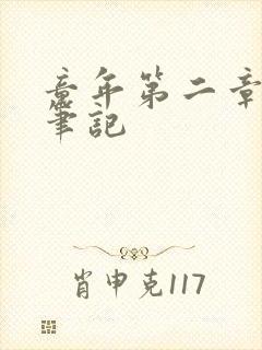 童年第二章读书笔记