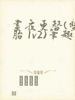 昼夜更替(双胞胎 1v2)笔趣阁