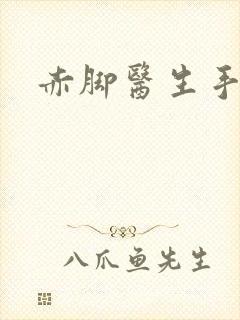 赤脚医生手册