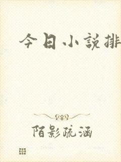 今日小说排行榜