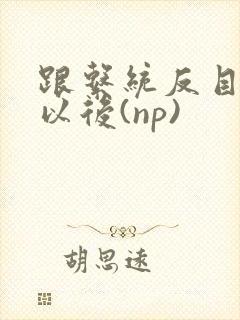 跟系统反目成仇以后(np)