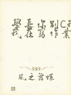 学长你别C我了我在写作业封面