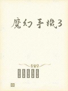 魔幻手机3
