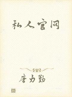 私人官网