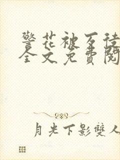 警花被歹徒欺负全文免费阅读