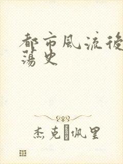 都市风流后宫艳荡史