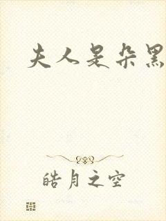 夫人是朵黑心莲