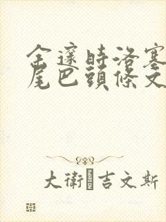 余邃时洛塞电动尾巴头条文章