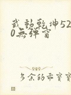 武动乾坤5200无弹窗