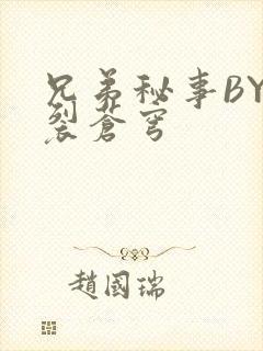 兄弟秘事BY帅裂苍穹