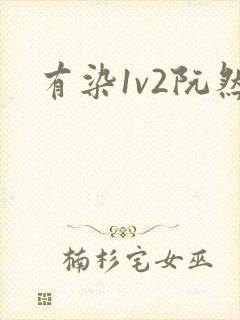 有染1v2阮然