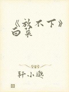 《放不下》半截白菜