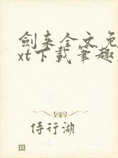 剑来全文免费txt下载笔趣阁