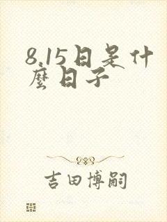 8.15日是什么日子