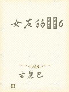 女友的妺妺6