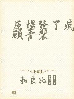 原炀发了疯的顶顾青裴