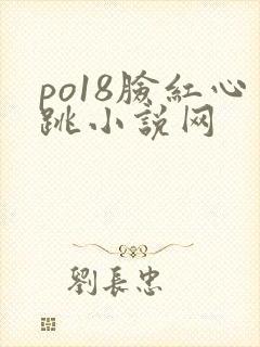 po18脸红心跳小说网