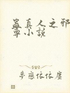 蛊真人之邪淫魔尊小说