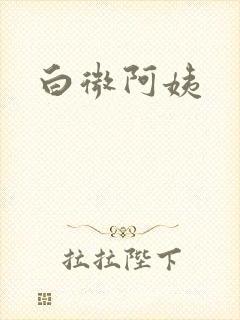 白微阿姨