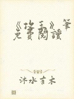 《攻玉》笔趣阁免费阅读