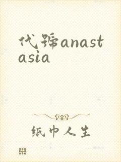 代号anastasia