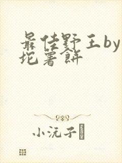 最佳野王by一坨薯饼