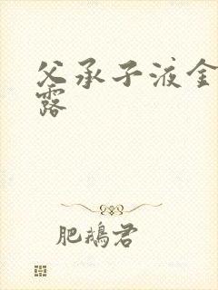 父承子液金银花露