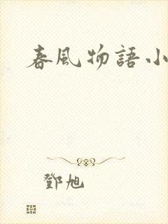 春风物语小说