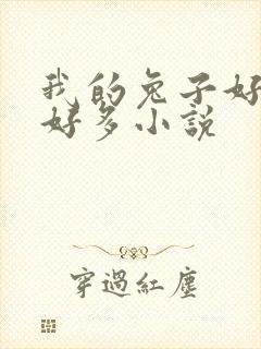 我的兔子好软水好多小说