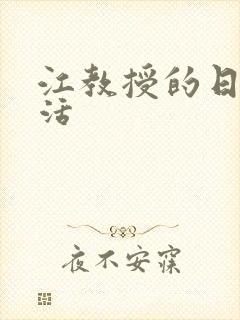 江教授的日常生活